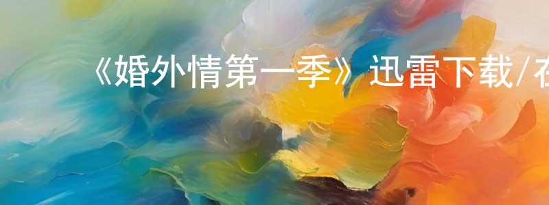 曾鹏宇的动漫综艺大全,《婚外情第一季》迅雷下载/在线观看-都市情感-美剧天堂